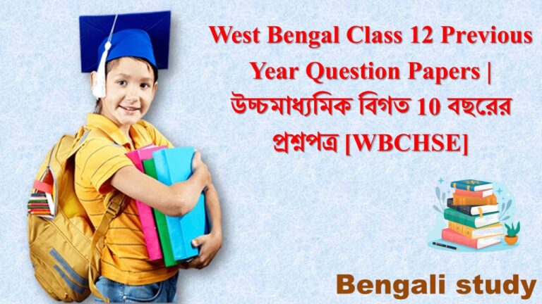 West Bengal Class 12 Previous Year Question Papers | উচ্চমাধ্যমিক বিগত 10 বছরের প্রশ্নপত্র [WBCHSE]
