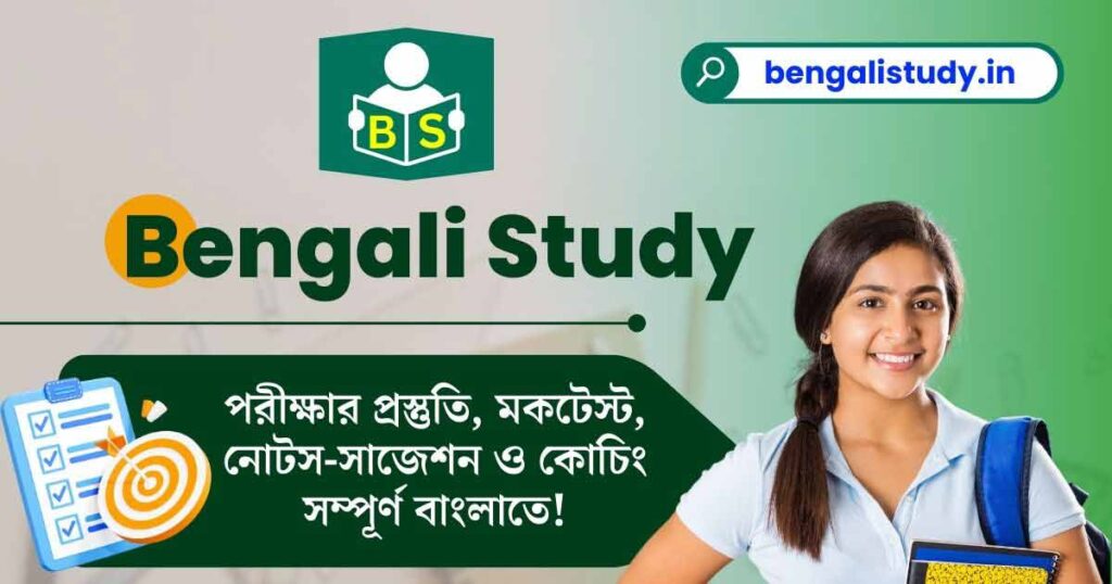 Bengali Study Notes Online Coaching