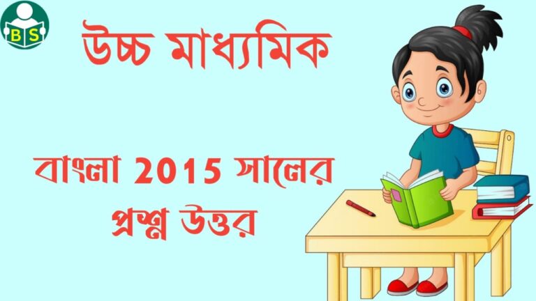 উচ্চমাধ্যমিক বাংলা প্রশ্নপত্র 2015 | H.S Bengali Question Paper 2015 | উচ্চমাধ্যমিক সমস্ত বিষয় বিগত 10 বছরের প্রশ্নপত্র