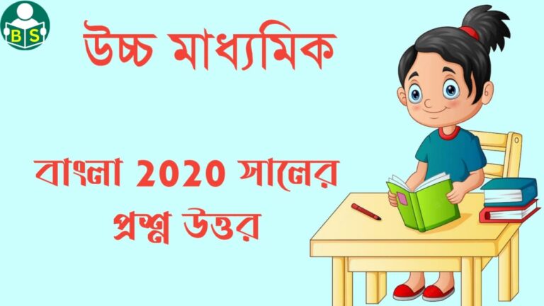 উচ্চমাধ্যমিক বাংলা প্রশ্নপত্র 2020 | H.S Bengali Question Paper 2020 | উচ্চমাধ্যমিক সমস্ত বিষয় বিগত 10 বছরের প্রশ্নপত্র