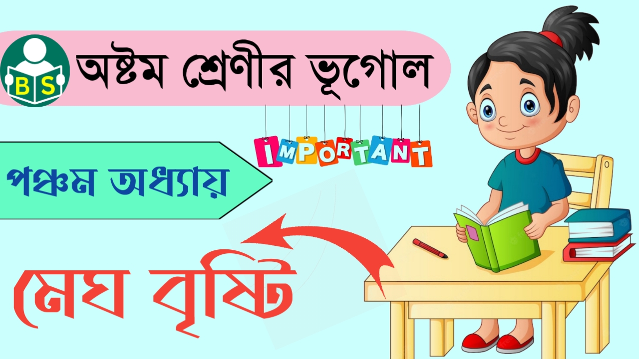 অষ্টম শ্রেণীর ভূগোল : মেঘ বৃষ্টি(পঞ্চম অধ্যায়) প্রশ্ন ও উত্তর