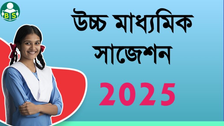 উচ্চ মাধ্যমিক সাজেশন ২০২৫ (HS Suggestion 2025)