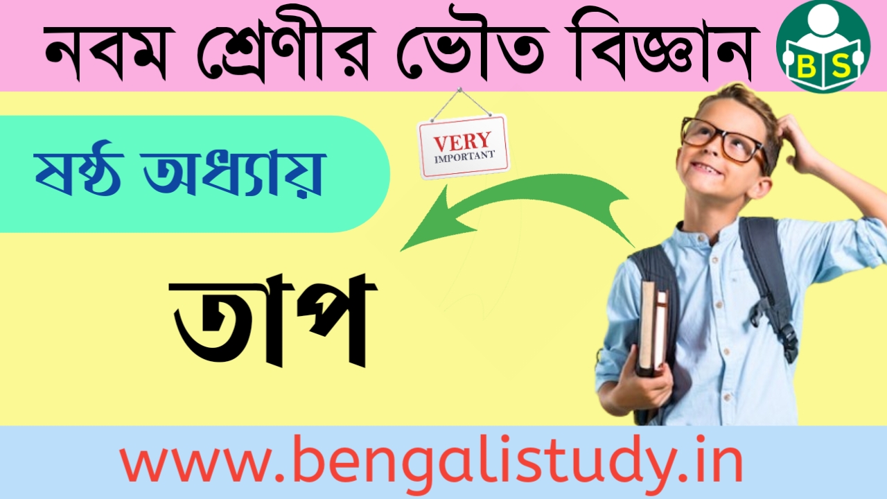 নবম শ্রেণীর ভৌত বিজ্ঞান : তাপ (ষষ্ঠ অধ্যায়) প্রশ্ন ও উত্তর