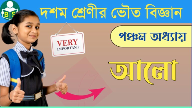 দশম শ্রেণীর ভৌত বিজ্ঞান : আলো (পঞ্চম অধ্যায়) প্রশ্ন ও উত্তর