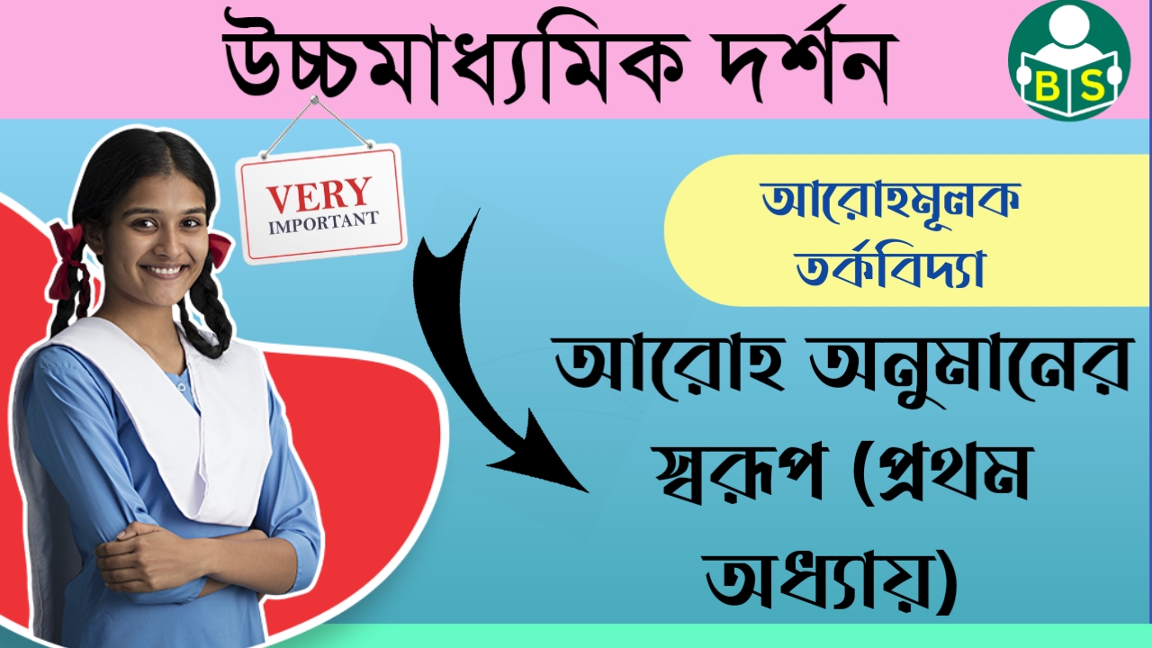 দ্বাদশ শ্রেণীর দর্শন : আরোহ অনুমানের স্বরূপ [প্রথম অধ্যায়] আরোহমূলক তর্কবিদ্যা প্রশ্ন ও উত্তর