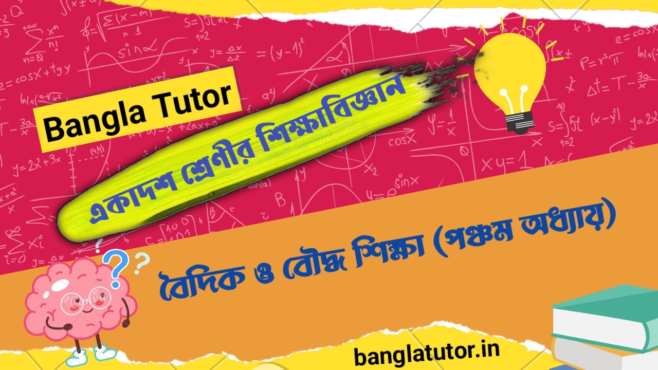 একাদশ শ্রেণীর শিক্ষা বিজ্ঞান : বৈদিক ও বৌদ্ধ শিক্ষা [পঞ্চম অধ্যায়] প্রশ্ন ও উত্তর