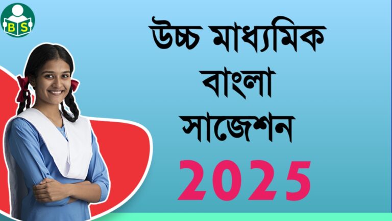 HS bengali Suggestions 2025