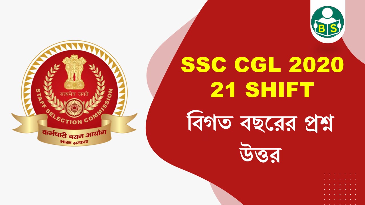 SSC CGL 2020 GK All Shift 21 in bengali | SSC CGL 2020 বিগত বছরের প্রশ্ন উত্তর