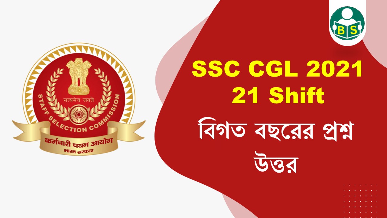 SSC CGL 2021 GK All Shift 21 in bengali | SSC CGL 2021 বিগত বছরের প্রশ্ন উত্তর