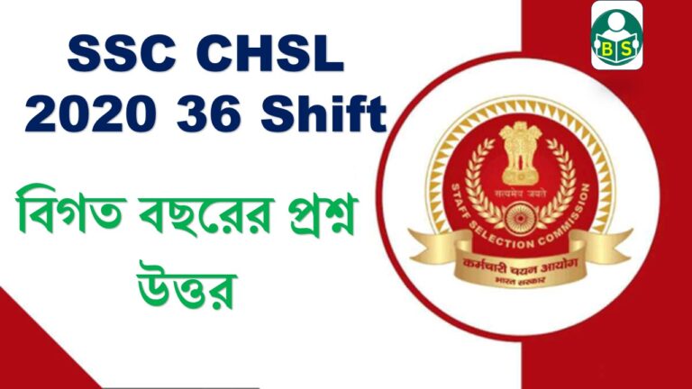 SSC CHSL 2020 GK All Shift 36 in bengali | SSC CHSL 2020 বিগত বছরের প্রশ্ন উত্তর
