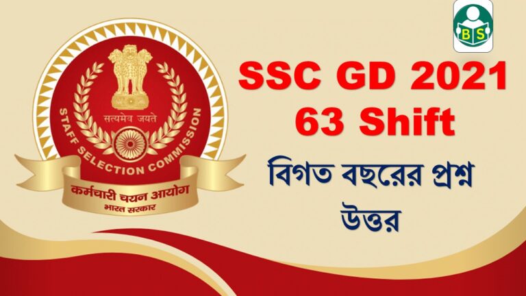 SSC GD 2021 GK All Shift 63 in bengali