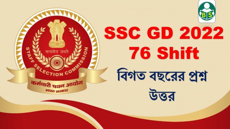 SSC GD 2022 GK All Shift 76 in bengali