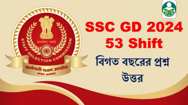 SSC GD 2024 GK All Shift 53 in bengali