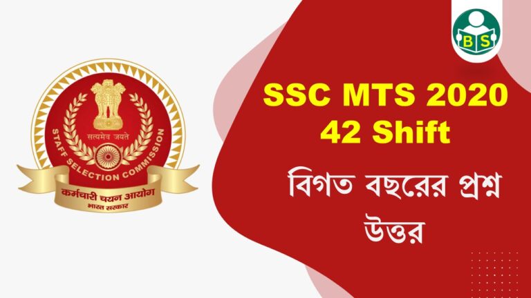 SSC MTS 2020 GK All Shift 42 in bengali