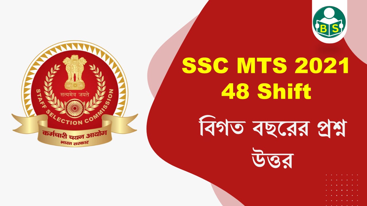 SSC MTS 2021 GK All Shift 48 in bengali