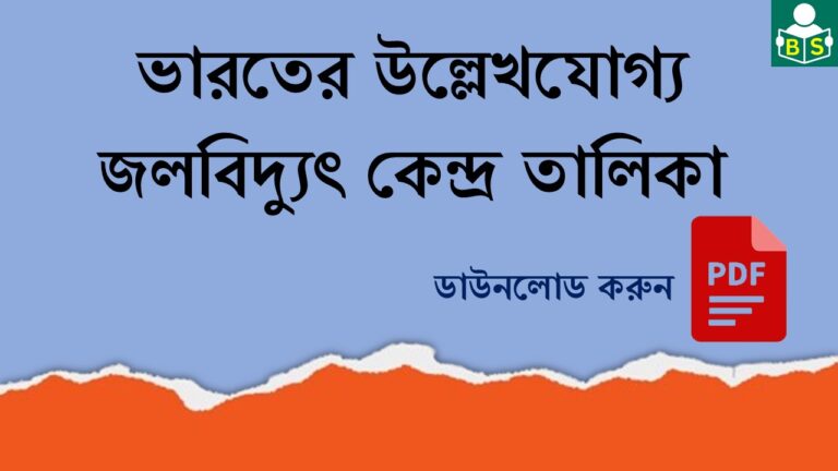 ভারতের উল্লেখযোগ্য জলবিদ্যুৎ কেন্দ্র তালিকা PDF । List of Notable Hydroelectric Power Stations in India