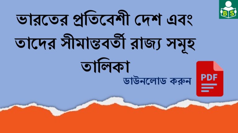 ভারতের প্রতিবেশী দেশ এবং তাদের সীমান্তবর্তী রাজ্য সমূহ তালিকা PDF । List of neighboring countries of India and their bordering states