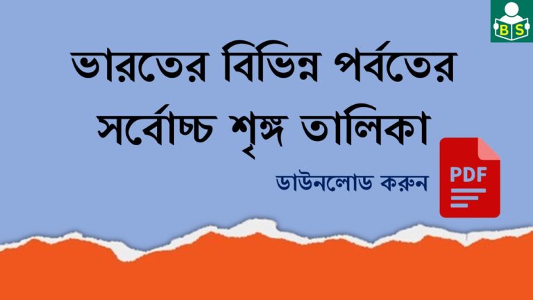 ভারতের বিভিন্ন পর্বতের সর্বোচ্চ শৃঙ্গ তালিকা PDF । List of highest peaks of various mountains in India