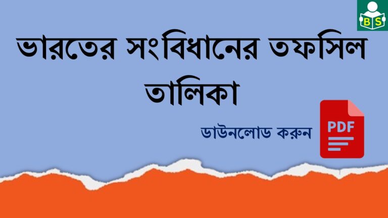 ভারতের সংবিধানের তফসিল তালিকা PDF । Schedule List of the Constitution of India