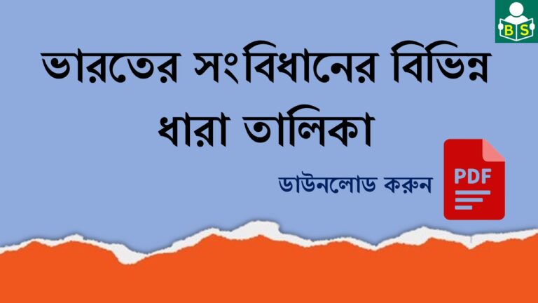 ভারতের সংবিধানের বিভিন্ন ধারা তালিকা PDF । List of Articles of the Constitution of India