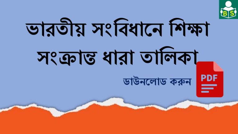 ভারতীয় সংবিধানে শিক্ষা সংক্রান্ত ধারা তালিকা PDF । List of Articles relating to Education in Indian Constitution