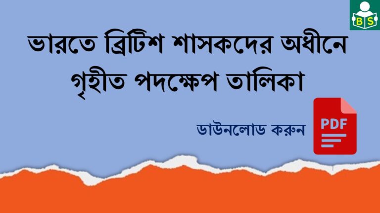 ভারতে ব্রিটিশ শাসকদের অধীনে গৃহীত পদক্ষেপ তালিকা PDF । List of measures taken under British rule in India