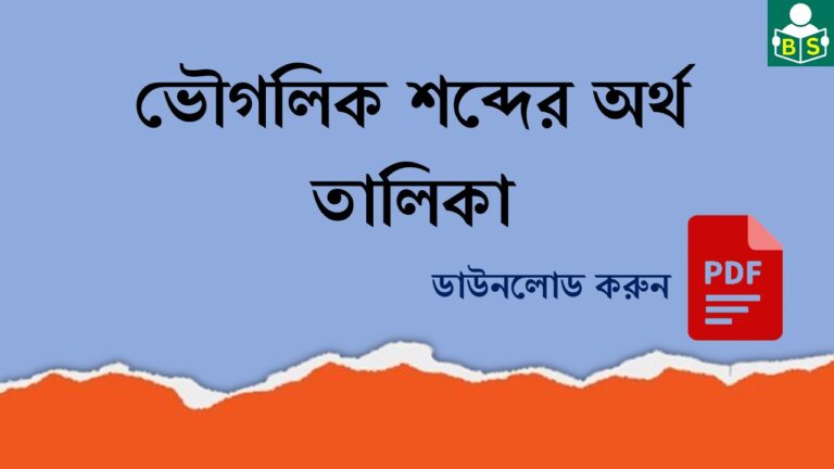 ভৌগলিক শব্দের অর্থ তালিকা PDF । List of meanings of geographical terms