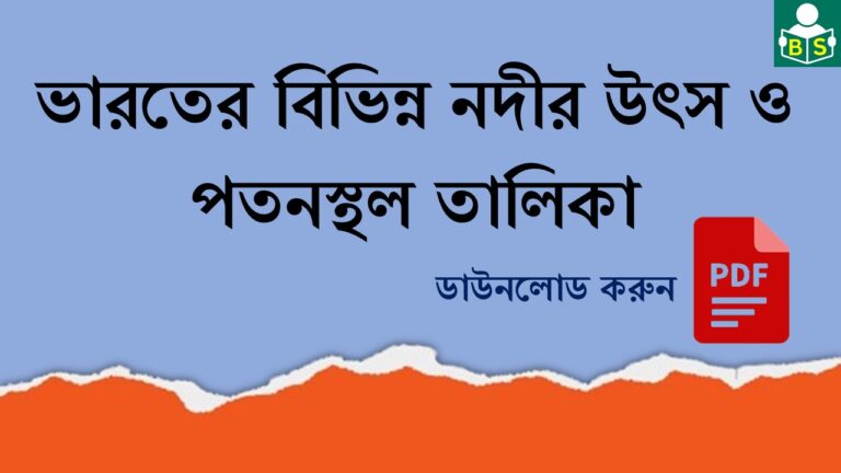 ভারতের বিভিন্ন নদীর উৎস ও পতনস্থল তালিকা PDF । List of sources and confluences of various rivers in India