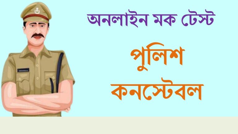 west bengal police constable mock test in bengali | WBP Constable Mock Test 