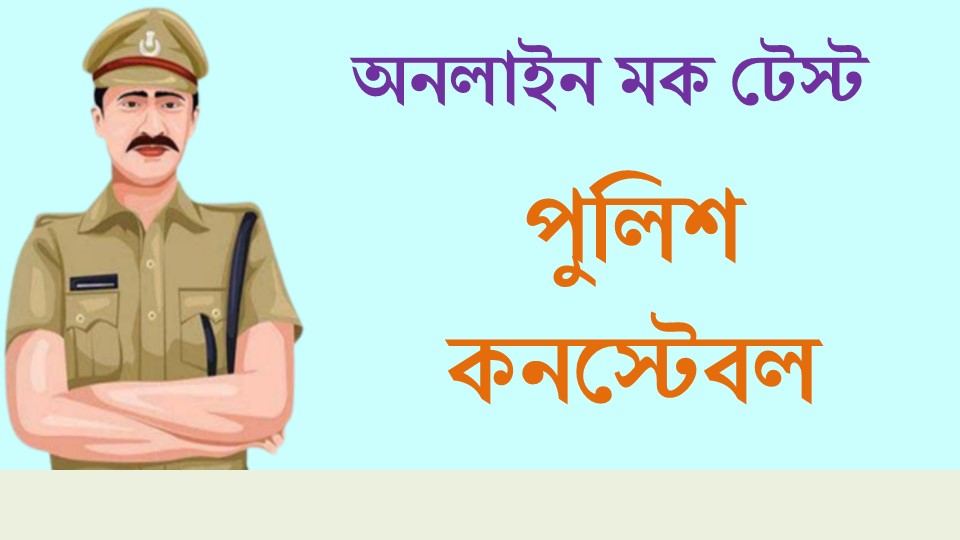 west bengal police constable mock test in bengali | WBP Constable Mock Test 