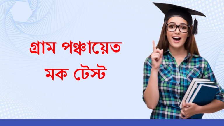 Wb gram panchayat mock test in Bengali | গ্রাম পঞ্চায়েত মক টেস্ট