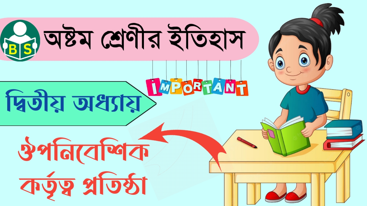 অষ্টম শ্রেণীর ইতিহাস : ঔপনিবেশিক কর্তৃত্ব প্রতিষ্ঠা [তৃতীয় অধ্যায়] | WBBSE Class 8th History