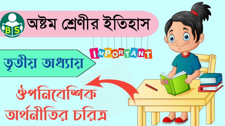 ঔপনিবেশিক অর্থনীতির চরিত্র অনুশীলনী