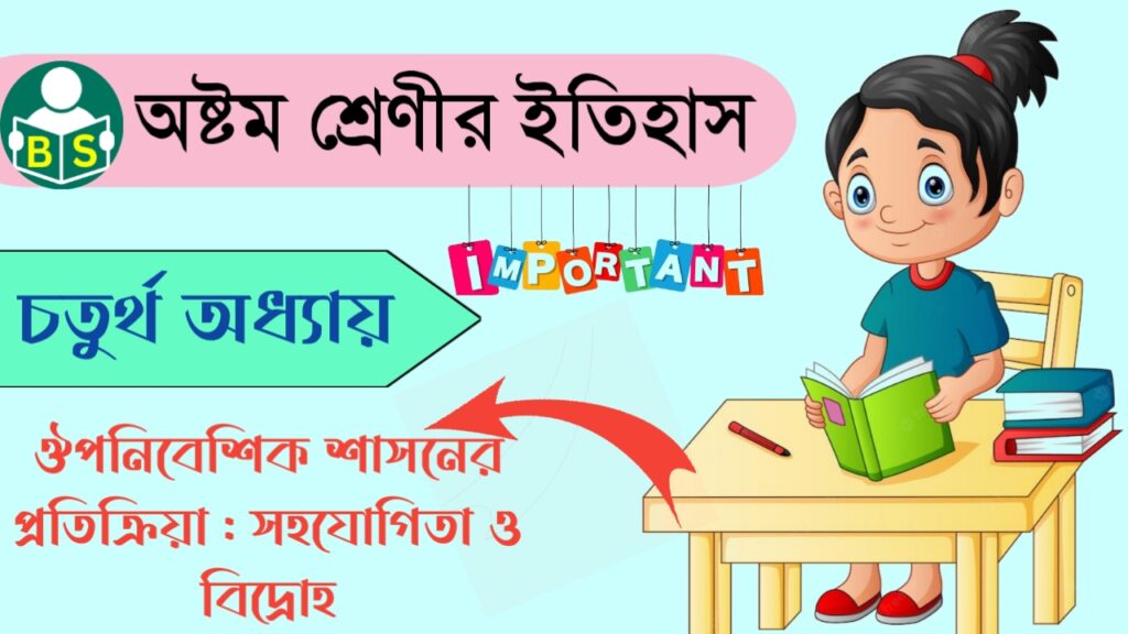 অষ্টম শ্রেণীর ইতিহাস : ঔপনিবেশিক শাসনের প্রতিক্রিয়া : সহযোগিতা ও বিদ্রোহ [পঞ্চম অধ্যায়] | WBBSE Class 8th History