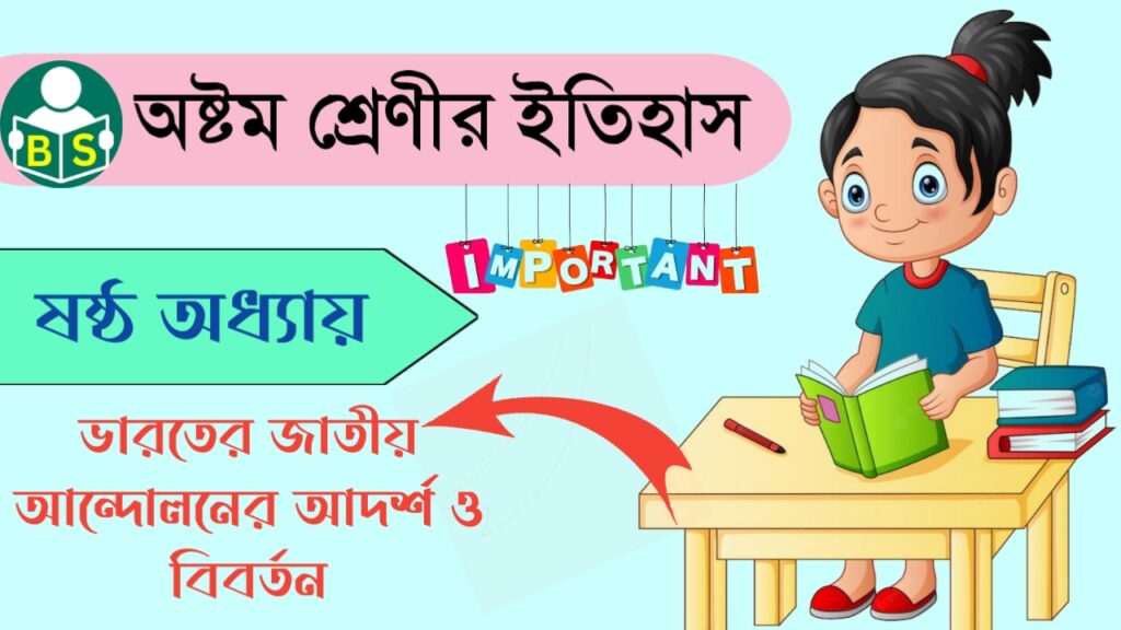 অষ্টম শ্রেণীর ইতিহাস : ভারতের জাতীয় আন্দোলনের আদর্শ ও বিবর্তন [সপ্তম অধ্যায়] | WBBSE Class 8th History