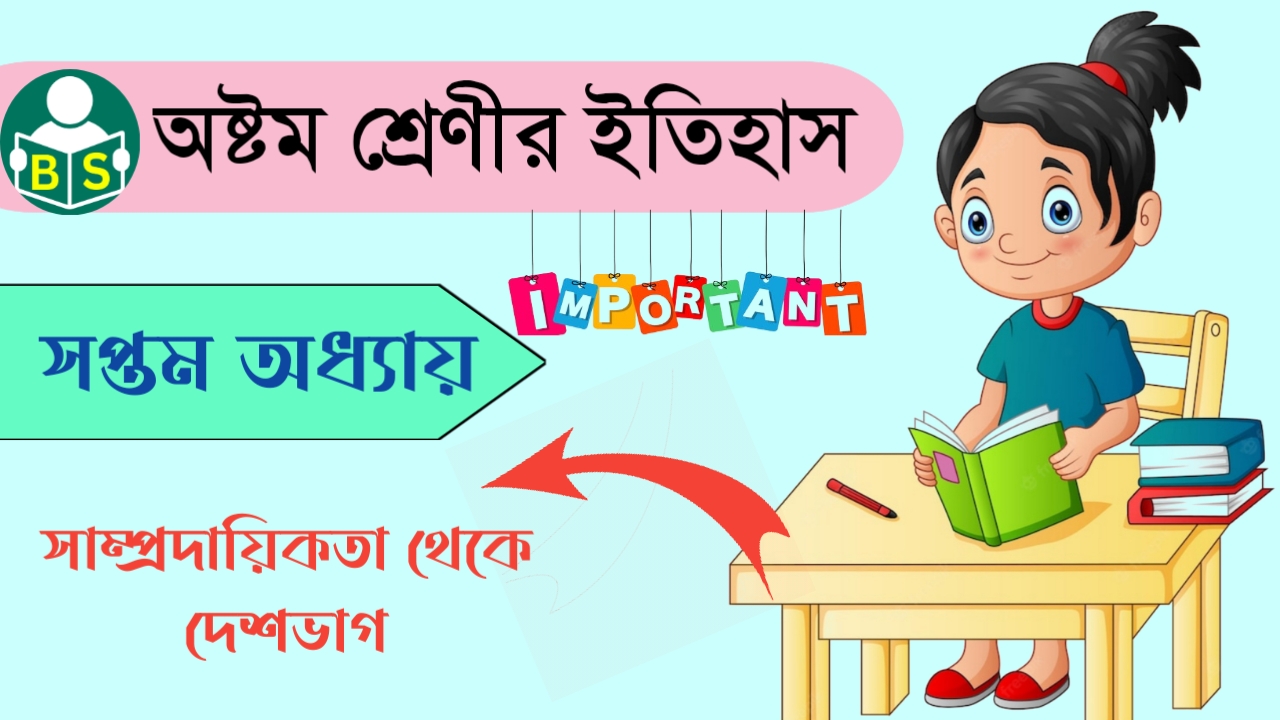 অষ্টম শ্রেণি ইতিহাস (Class 8 History ) – সাম্প্রদায়িকতা থেকে দেশভাগ [অষ্টম অধ্যায়]