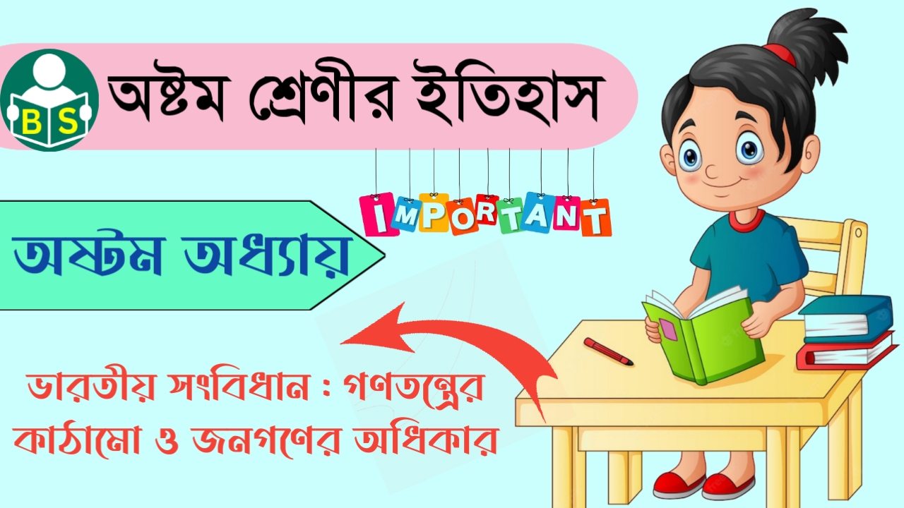 অষ্টম শ্রেণীর ইতিহাস : গণতন্ত্রের কাঠামো ও জনগণের অধিকার [নবম অধ্যায়] | WBBSE Class 8th History