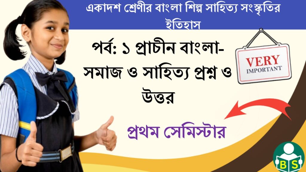 একাদশ শ্রেণীর বাংলা শিল্প সাহিত্য সংস্কৃতির ইতিহাস – পর্ব: ১ প্রাচীন বাংলা- সমাজ ও সাহিত্য প্রথম সেমিস্টার প্রশ্ন ও উত্তর